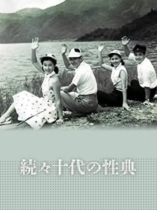 続々十代の性典