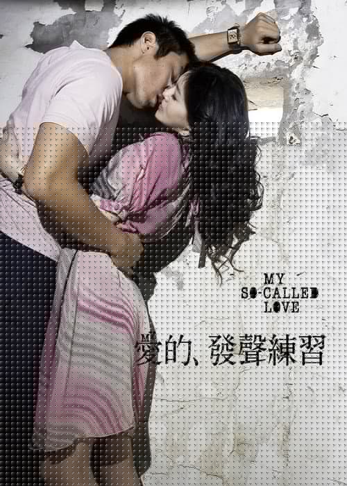 愛的發聲練習