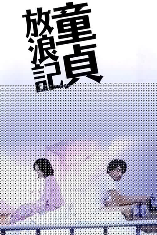 童貞放浪記