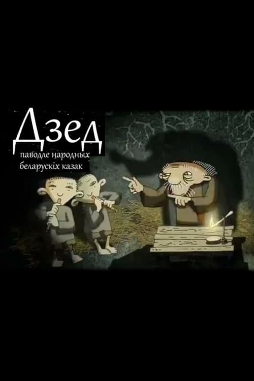 Дзед