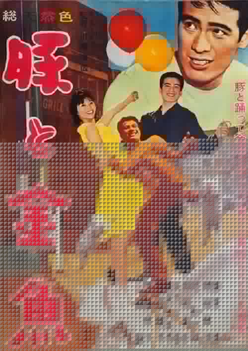 豚と金魚