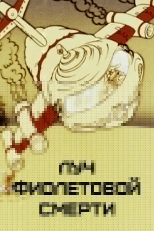 Луч фиолетовой смерти