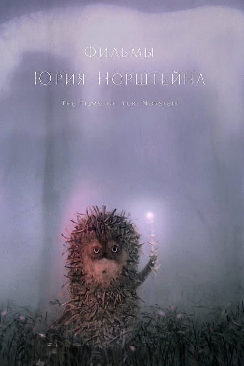 ユーリー・ノルシュテイン作品集