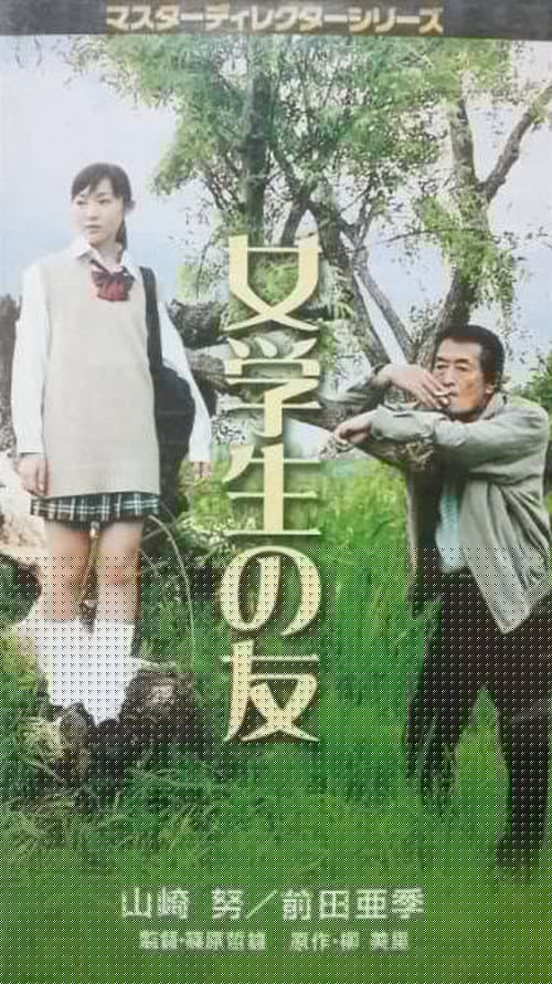 女学生の友