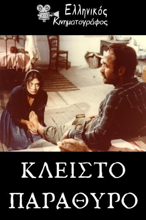 Κλειστό παράθυρο