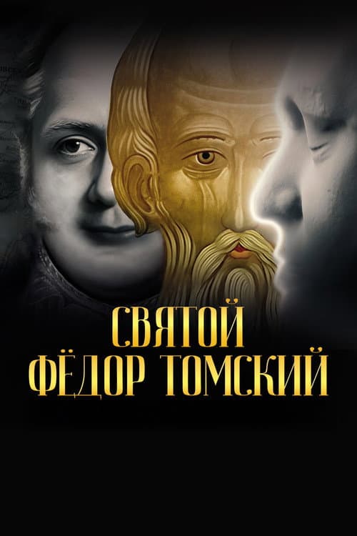 Святой Фёдор Томский. Тайна сибирского старца