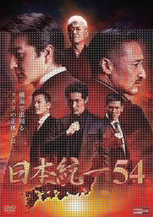 日本統一54