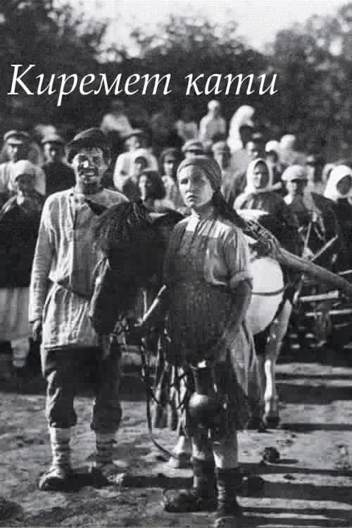 Киремет кати