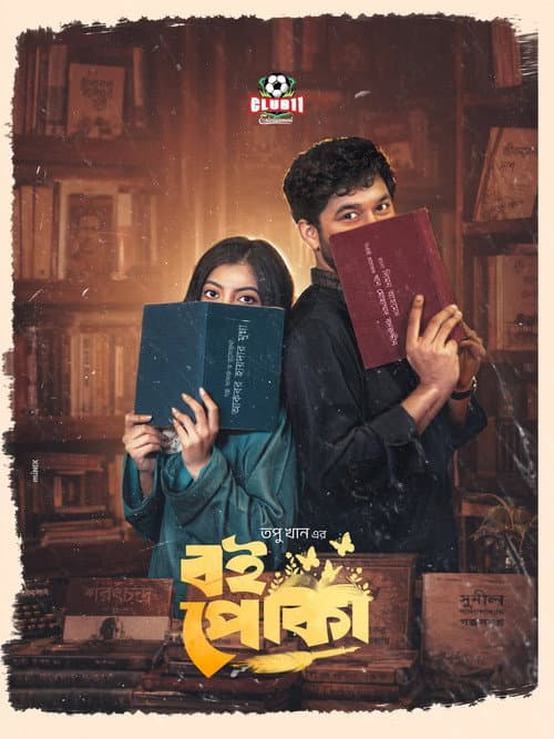 বই পোকা