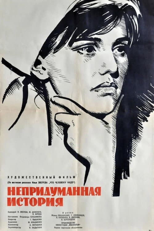 Непридуманная история