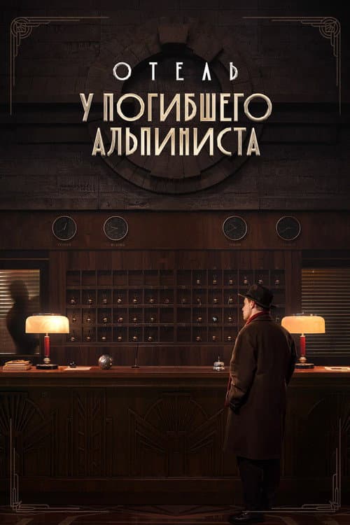 Отель «У погибшего альпиниста»