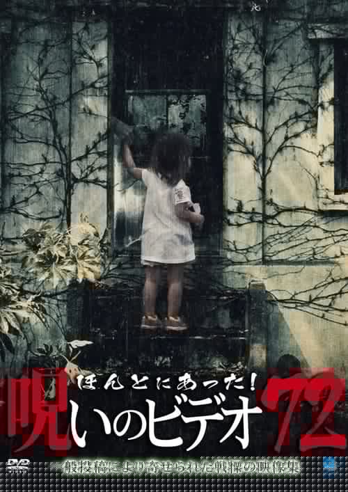 ほんとにあった！呪いのビデオ72