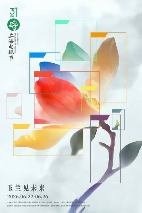第31届上海电视节“白玉兰绽放”颁奖典礼