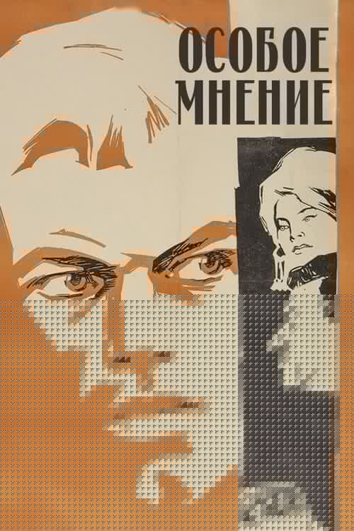 Особое мнение