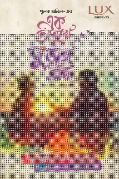 এক অসুখে দুজন অন্ধ