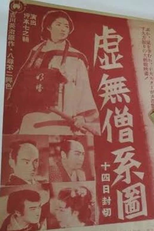 虚無僧系図