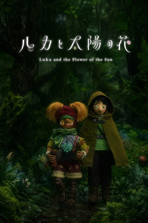 ルカと太陽の花 第2章
