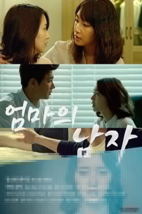 엄마의 남자