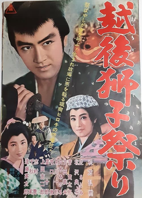 越後獅子祭り