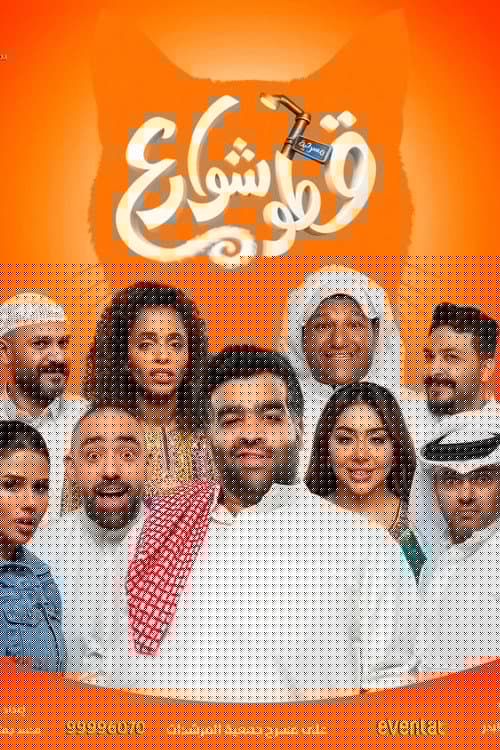 قطو شوارع