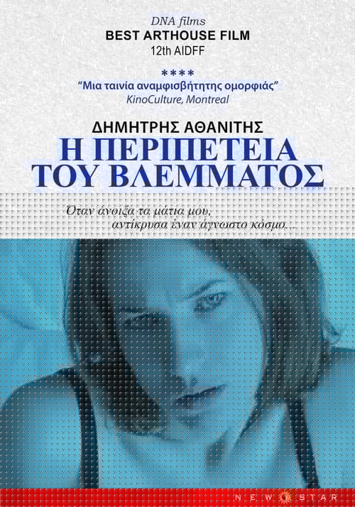 Η Περιπέτεια του Βλέμματος