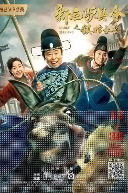 新毛驴县令之镇棺古兽