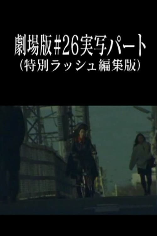 劇場版#26実写パート (特別ラッシュ編集版)