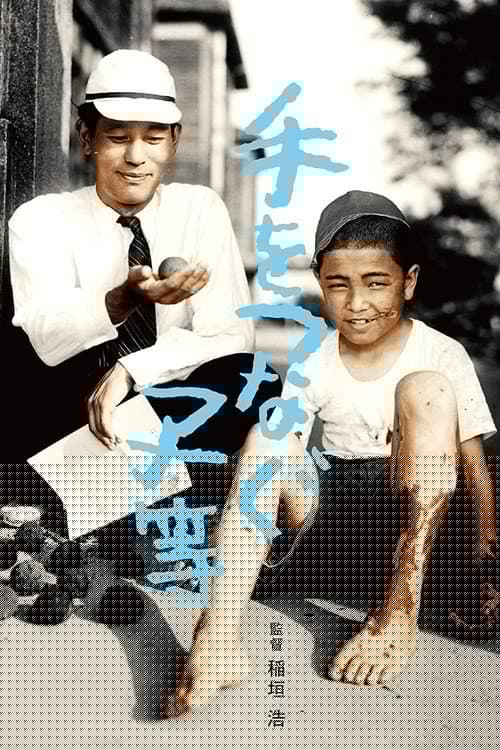手をつなぐ子等