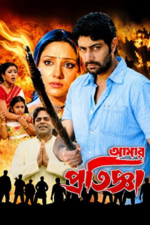 আমার প্রতিজ্ঞা