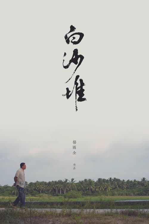 白沙堆