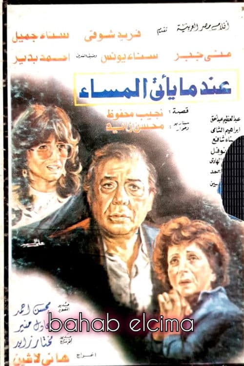 عندما يأتي المساء