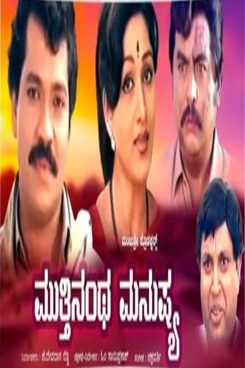 ಮುತ್ತಿನಂಥ ಮನುಷ್ಯ