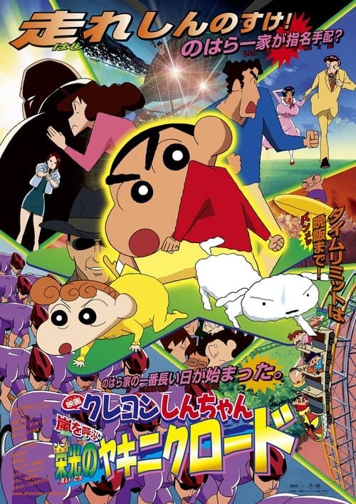 クレヨンしんちゃん 嵐を呼ぶ 栄光のヤキニクロード