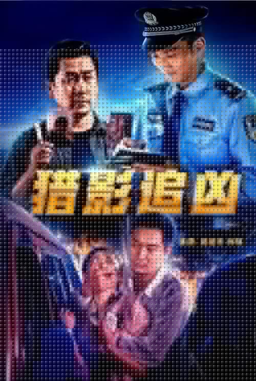 猎影追凶