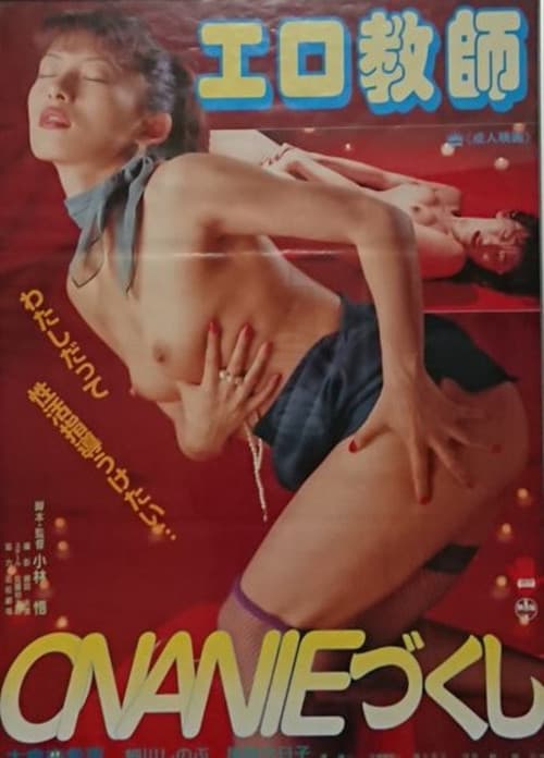 エロ教師ＯＮＡＮＩＥづくし