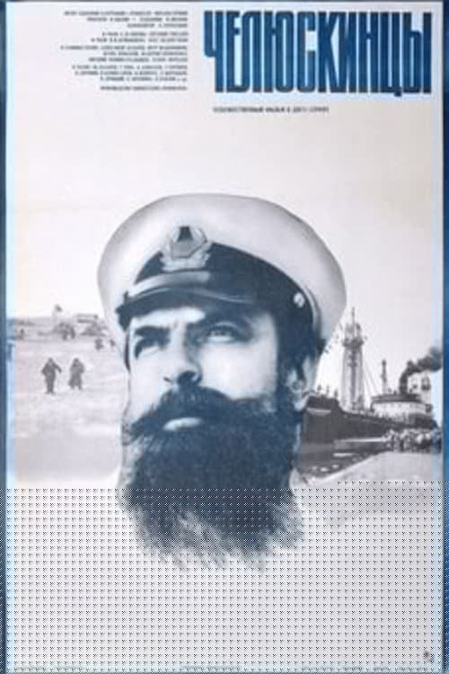 Челюскинцы