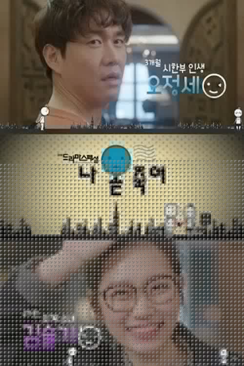 나 곧 죽어