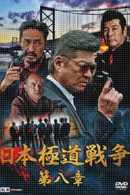 日本極道戦争　第八章