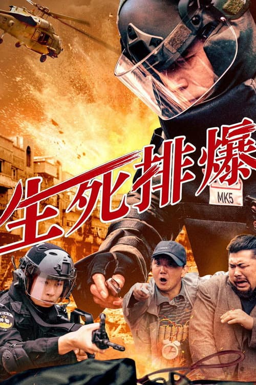 生死排爆
