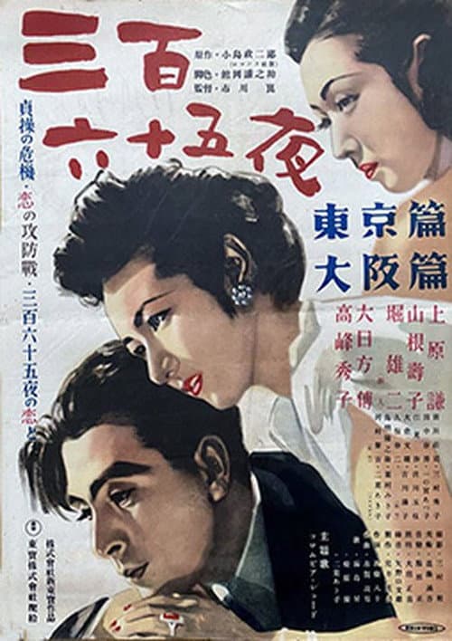 三百六十五夜 東京篇