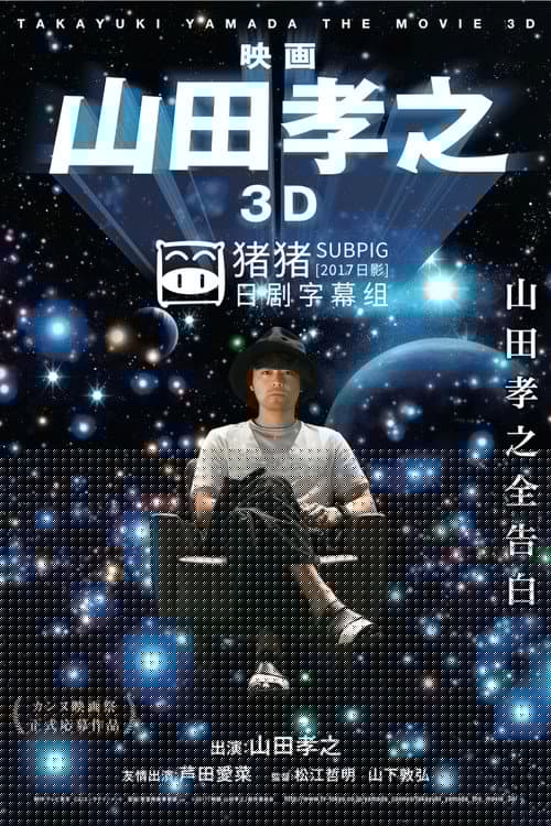 映画 山田孝之 3D