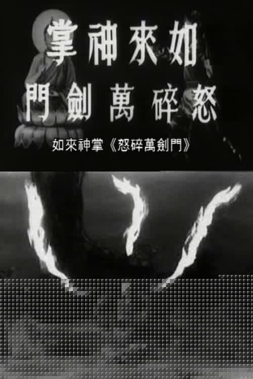 如来神掌怒碎万剑门