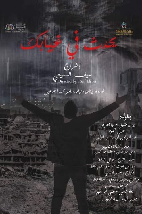 يحدث في غيابك