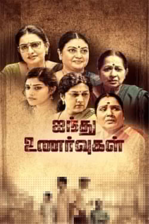 ஐந்து உணர்வுகள்