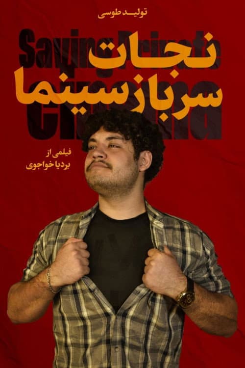 نجات سرباز سینما