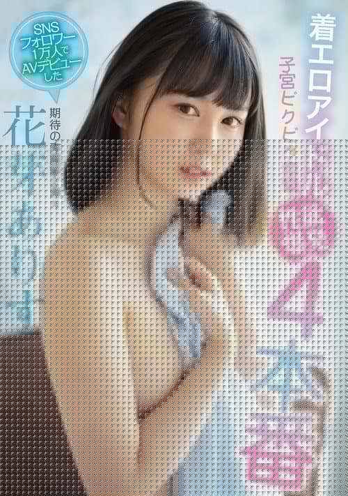 期待の専属第2弾！！ 着エロアイドル子宮ビクビク痙攣性欲爆発４本番