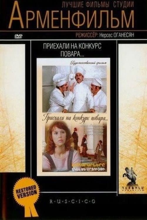 Приехали на конкурс повара