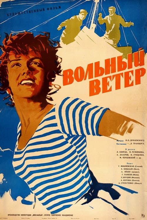Вольный ветер