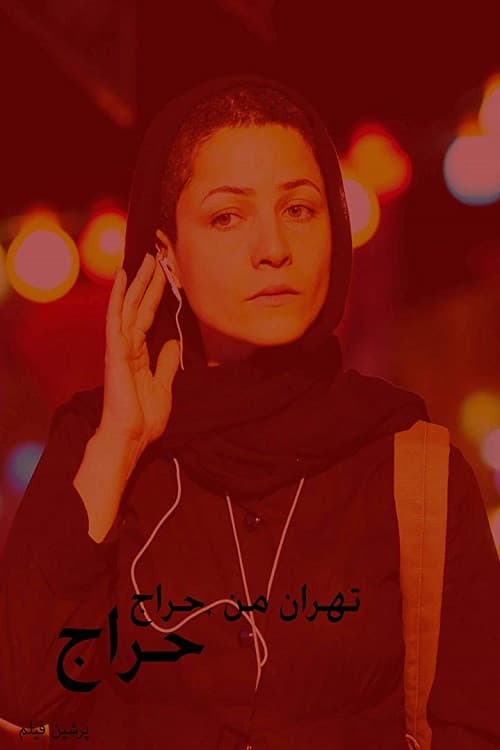 تهران من حراج