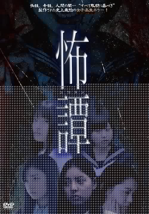 怖譚-コワタン